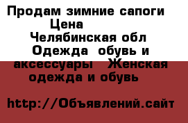 Продам зимние сапоги › Цена ­ 1 800 - Челябинская обл. Одежда, обувь и аксессуары » Женская одежда и обувь   